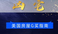如何避免购买到凶宅：美国房屋购买指南