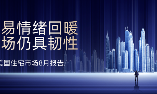 美国住宅市场8月报告:交易情绪回暖，市场仍具韧性