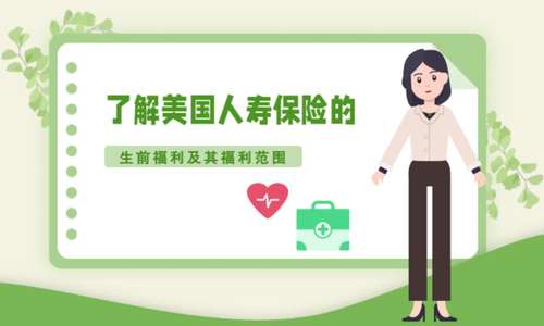 了解美国人寿保险的生前福利及其福利范围