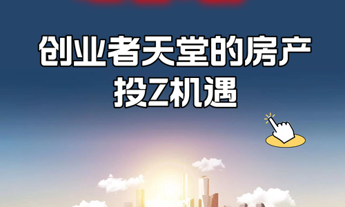 硅谷地产：创业者天堂的房产投资机遇！