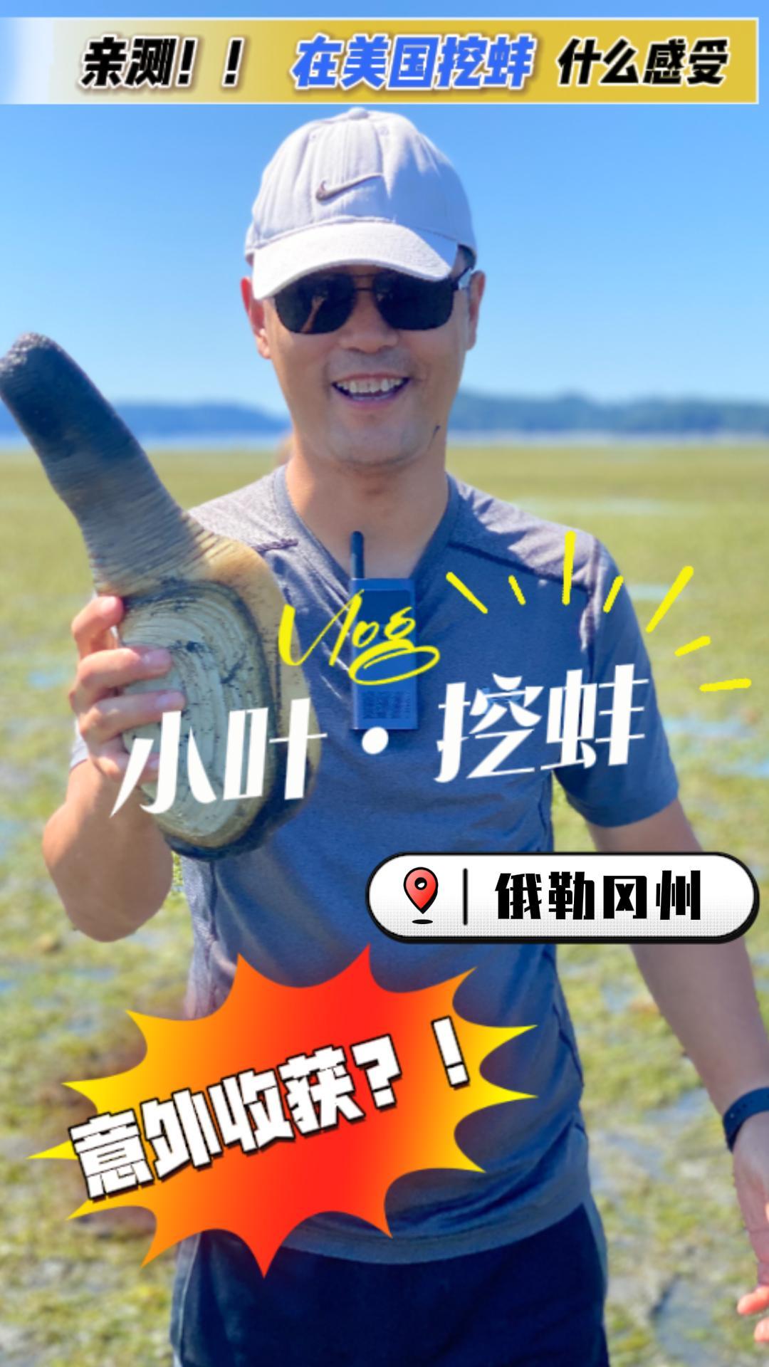 親測(cè)！小葉帶你美國(guó)西海岸挖蚌