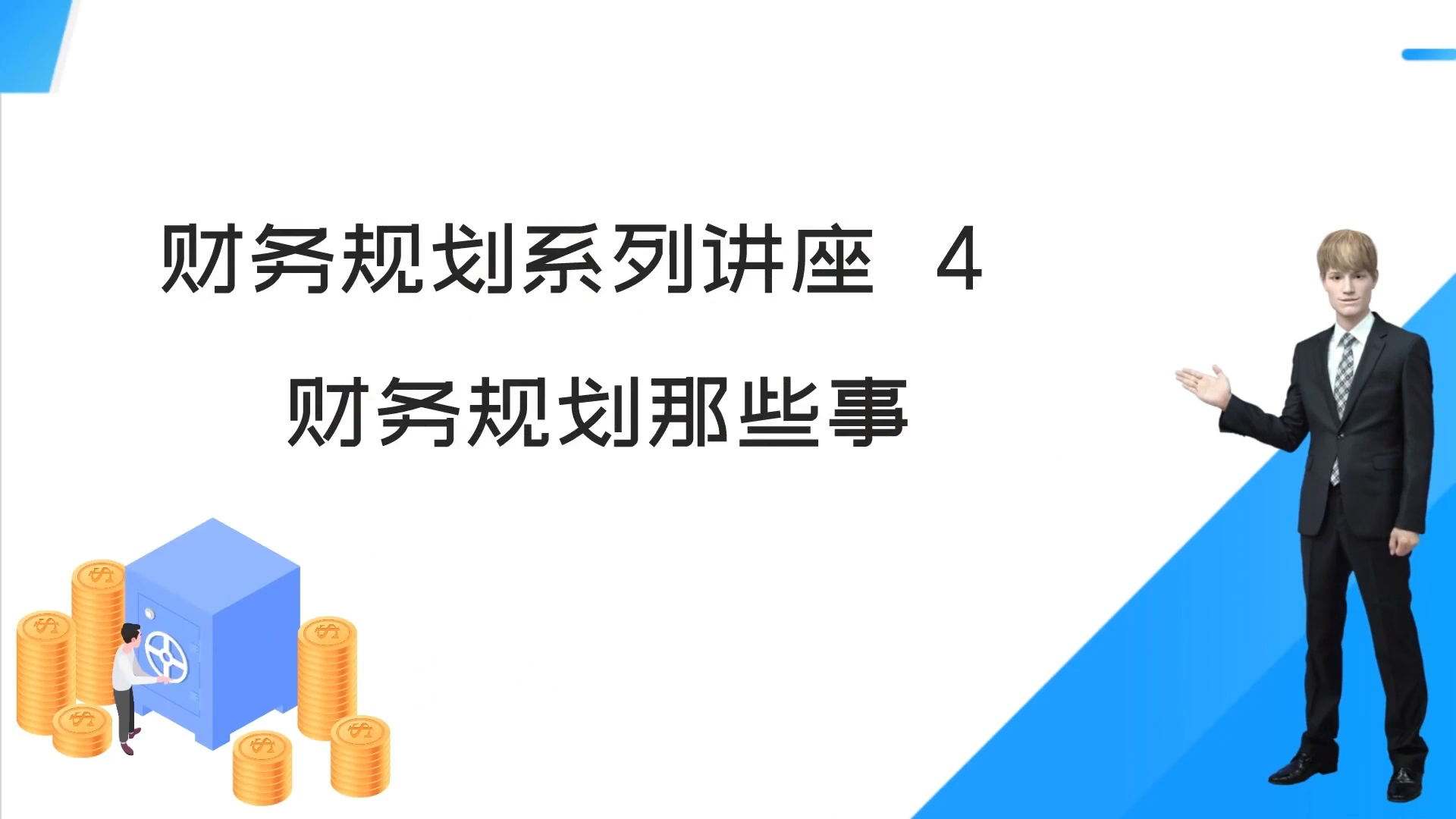 財務(wù)規(guī)劃系列講座 4?財務(wù)規(guī)劃那些事