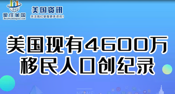 美國(guó)現(xiàn)有4600萬(wàn)移民人口創(chuàng)紀(jì)錄