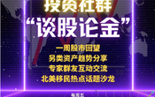 每周五 5PM 美加西 投资社群活动【 宏观经济环境与投资决策；一周股市回望】