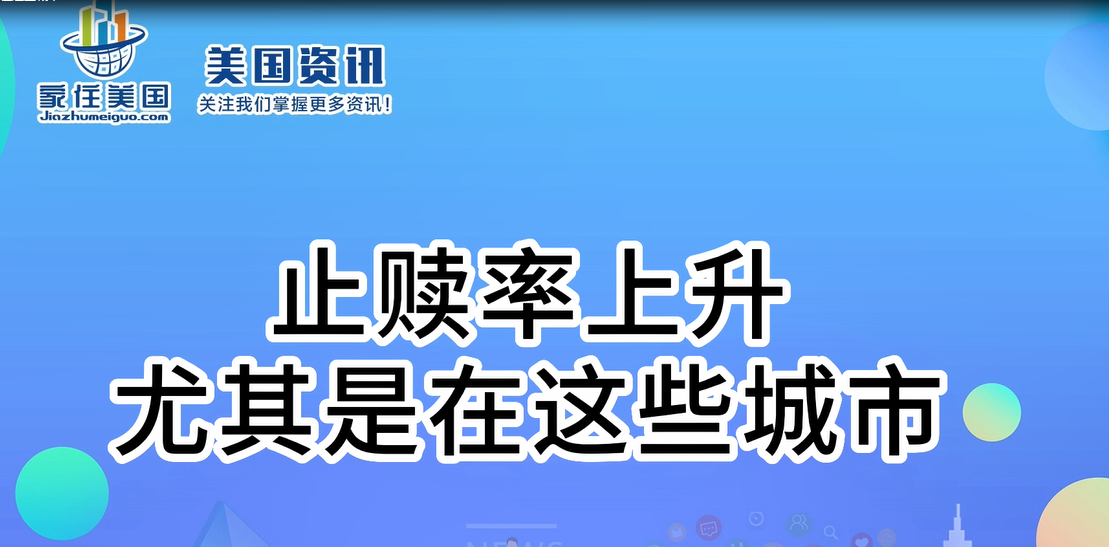 止贖率上升，尤其是在這些城市