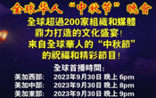  9/30 周六 美加西 6:00 PM 【环球之星：全球华人 “中秋节” 云端晚会】（ Zoom 直播，免费）
