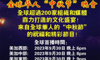  9/30 周六 美加西 6:00 PM 【環球之星：全球華人 “中秋節” 云端晚會】（ Zoom 直播，免費）