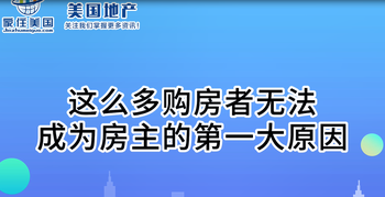 这么多购房者无法成为房主的第一大原因