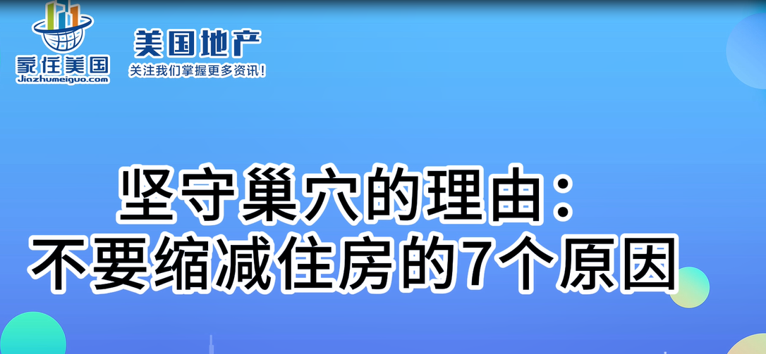 坚守巢穴的理由：不要缩减住房的7个原因 