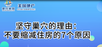 坚守巢穴的理由：不要缩减住房的7个原因 