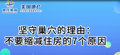 堅(jiān)守巢穴的理由：不要縮減住房的7個(gè)原因 