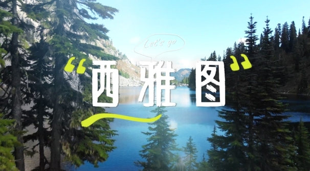 西雅圖高山湖泊，探索奇跡般的自然美景