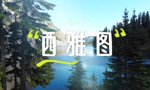 西雅图高山湖泊，探索奇迹般的自然美景