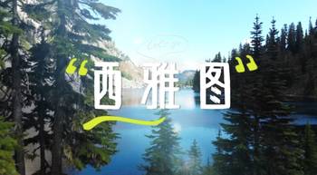 西雅圖高山湖泊，探索奇跡般的自然美景