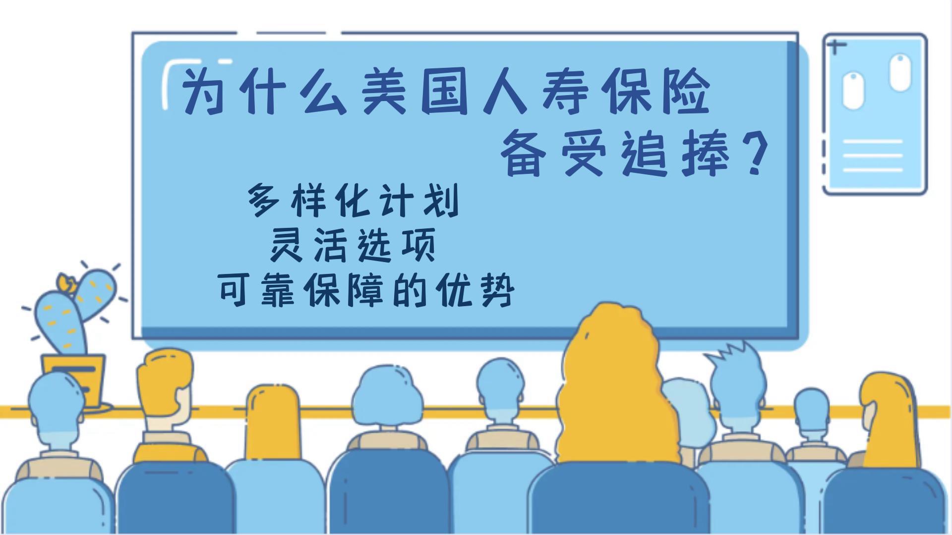 為什么美國(guó)人壽保險(xiǎn)備受追捧？多樣化計(jì)劃、靈活選項(xiàng)和可靠保障的優(yōu)勢(shì)