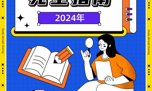2024留学申请完全指南！