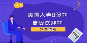 美国人寿保险的更受欢迎的六大优点