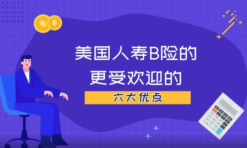 美国人寿保险的更受欢迎的六大优点