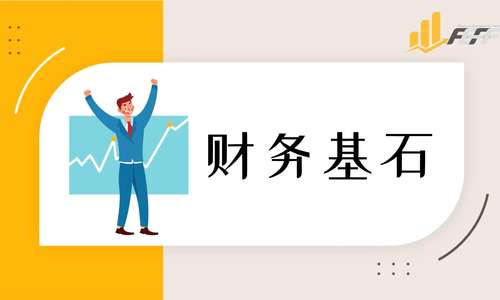 财务基石
