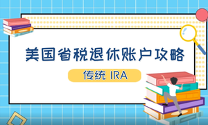 美国省税退休账户攻略-传统IRA