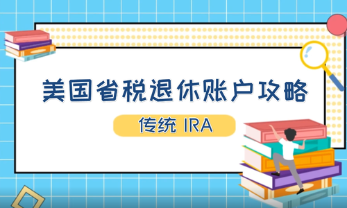 美国省税退休账户攻略-传统IRA