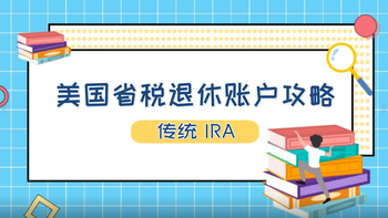 美國(guó)省稅退休賬戶攻略-傳統(tǒng)IRA