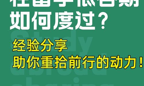 在留学低谷期如何度过？经验分享，助你重拾前行的动力！