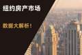 2023年8月份纽约房产市场数据大解析！