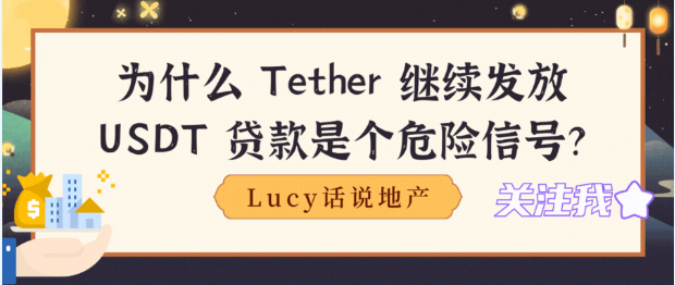为什么 Tether 继续发放 USDT 贷款是个危险信号？