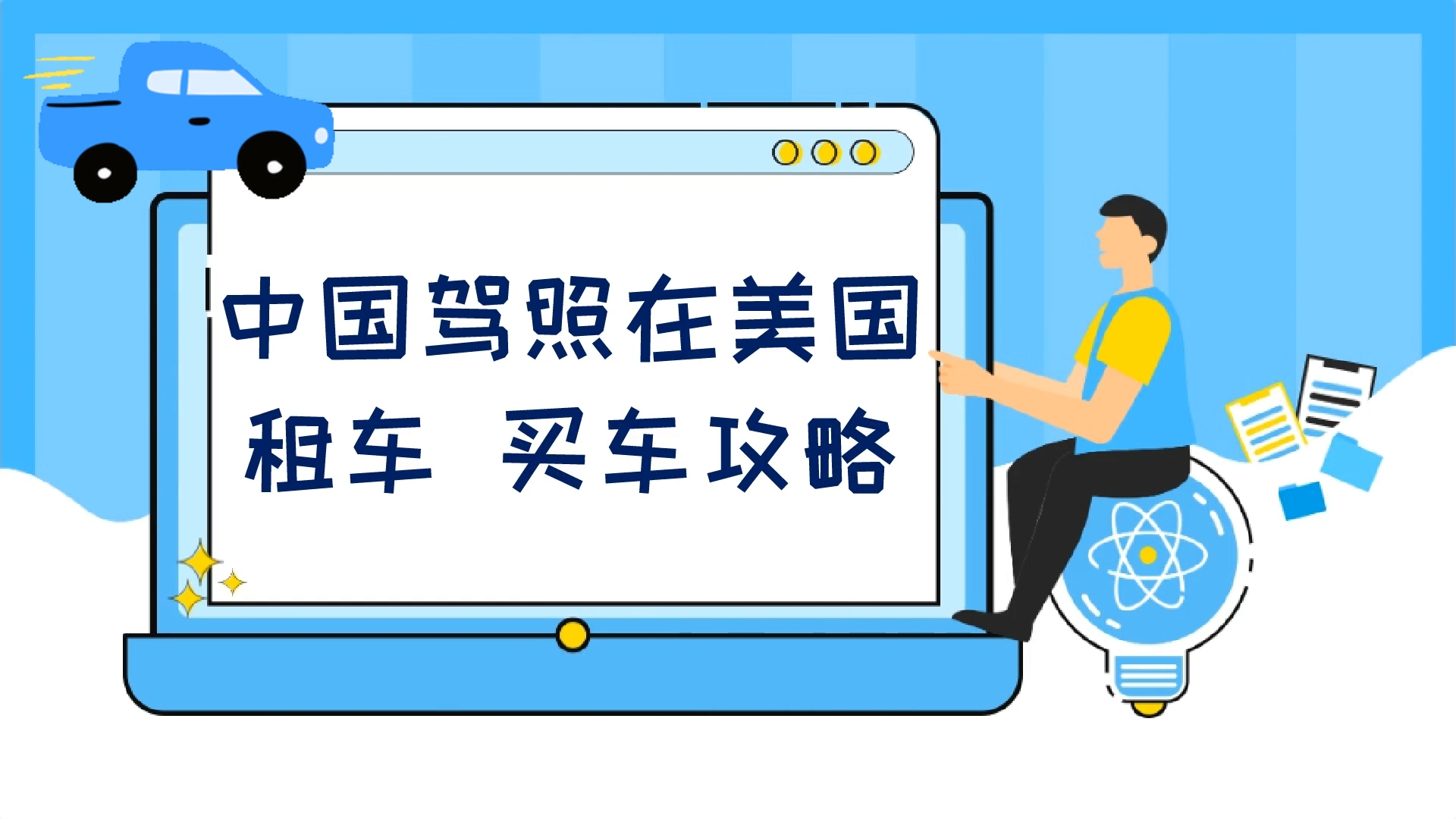 中国驾照在美国租车、买车攻略！