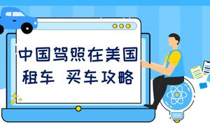 中国驾照在美国租车、买车攻略！