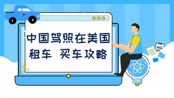 中國(guó)駕照在美國(guó)租車、買車攻略！