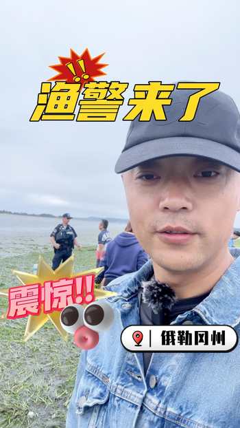 震惊！渔警来了？