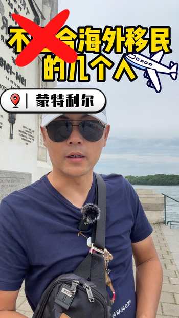 個(gè)人見(jiàn)解！不適合海外移民的幾類人