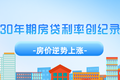美国30年期房贷利率创纪录高点，房价逆势上涨