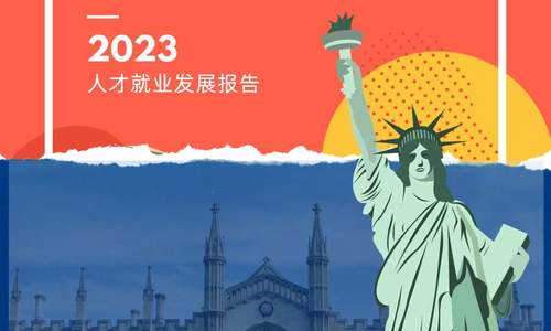 2023海外留学人才就业发展报告