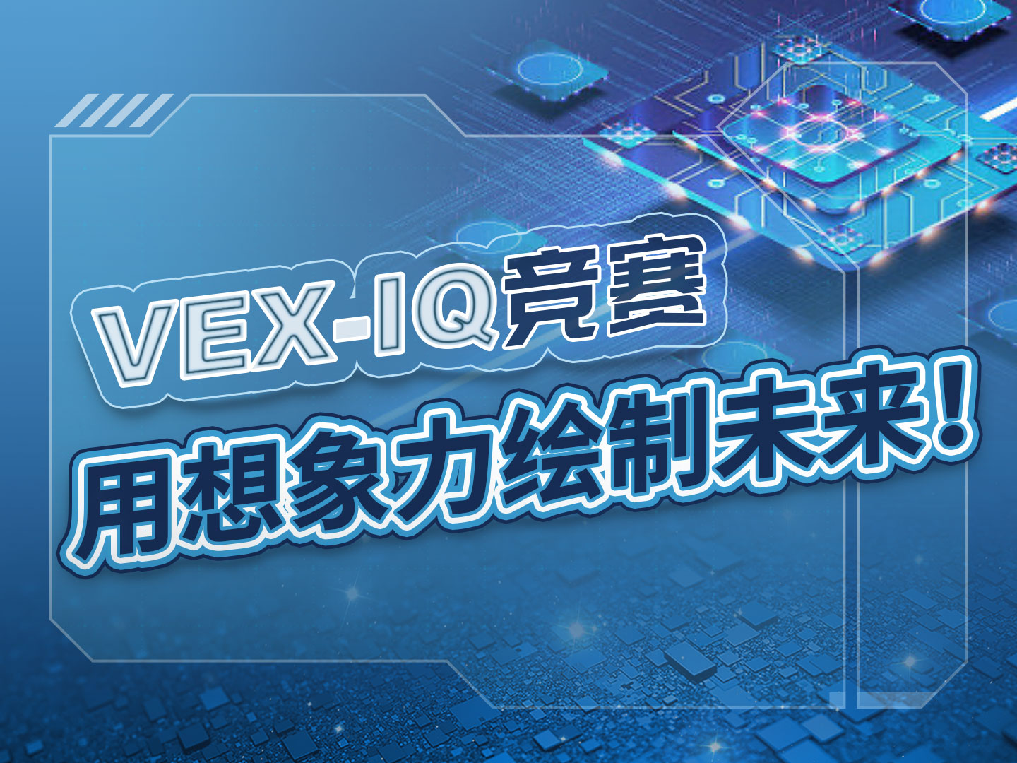 VEX IQ机器人竞赛，用想象力绘制未来！