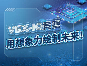 VEX IQ机器人竞赛，用想象力绘制未来！