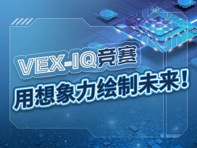 VEX IQ机器人竞赛，用想象力绘制未来！