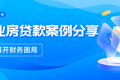 商业房贷款案例分享，帮你解开财务困局！