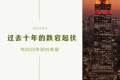 纽约市房价：过去十年的跌宕起伏与2023年新的希望