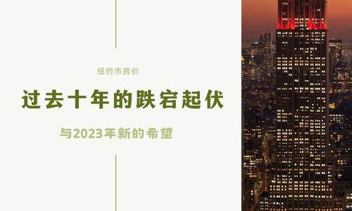 纽约市房价：过去十年的跌宕起伏与2023年新的希望