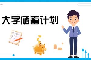 大學儲蓄計劃