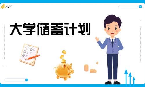 大学储蓄计划