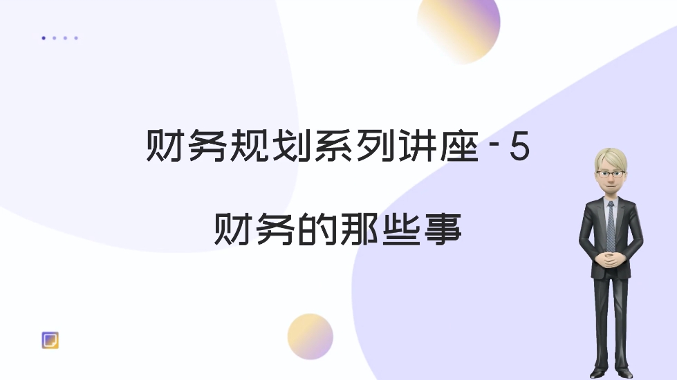 財務(wù)規(guī)劃系列講座 5?財務(wù)的那些事