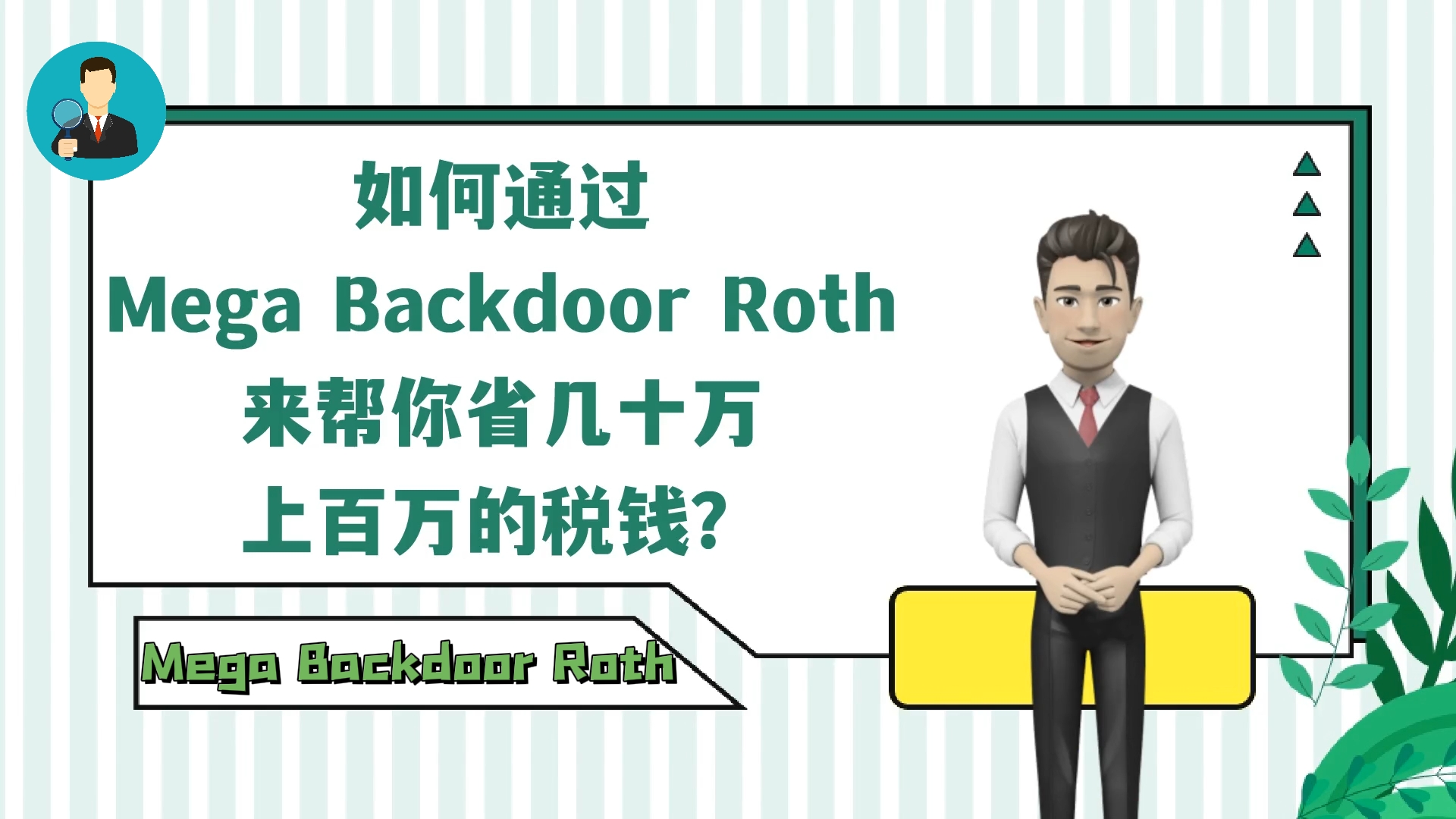 如何通過Mega Backdoor Roth來幫你省幾十萬上百萬的稅錢？（上）