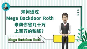 如何通過Mega Backdoor Roth來幫你省幾十萬上百萬的稅錢？（上）