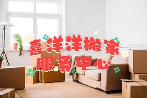 喜洋洋搬家服务中心