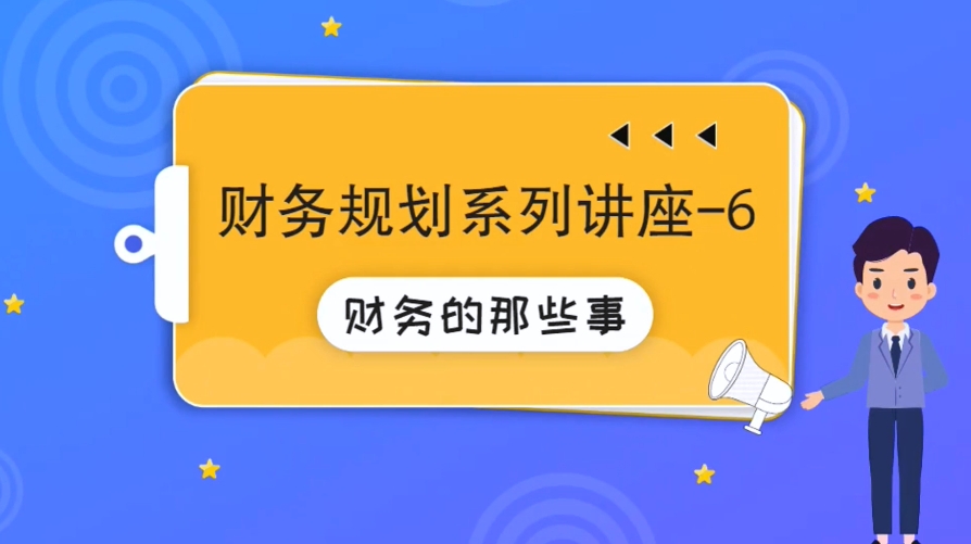 財務(wù)規(guī)劃系列講座 6?財務(wù)的那些事