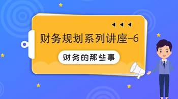 財務規(guī)劃系列講座 6?財務的那些事